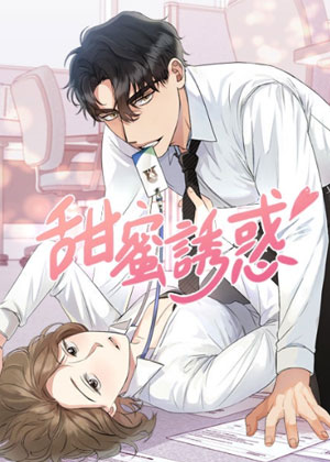 甜蜜诱惑