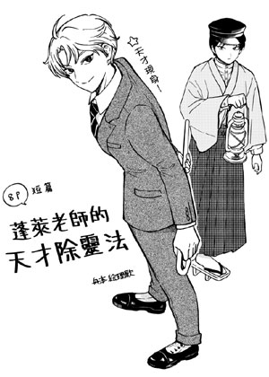 蓬莱老师的天才除灵法