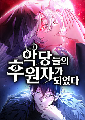 成为反派恶角的赞助者