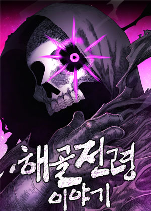 骷髅信使的故事