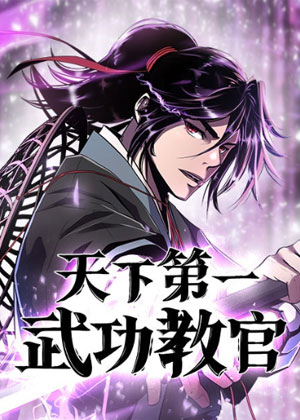 天下第一武功教官
