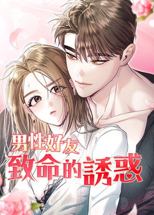 男性好友的致命诱惑