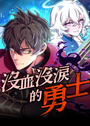 没血没泪的勇士