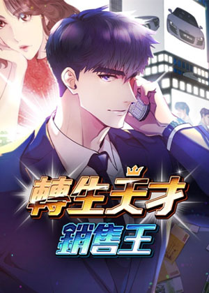 转生天才销售王