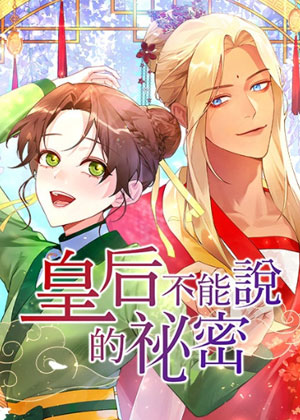 皇后不能说的秘密