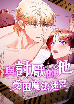 与讨厌的他受困魔法迷宫