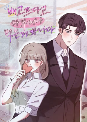 不是肚子饿就能随便吃的