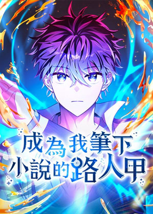 成为我笔下小说的路人甲