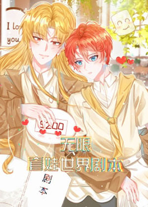 无限套娃世界剧本