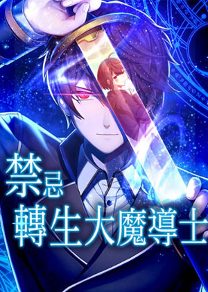 禁忌转生大魔导士：从无能升级为最强