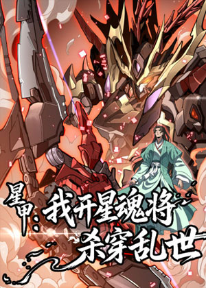 星甲：我开星魂将杀穿乱世