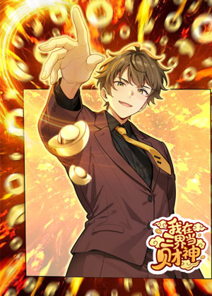 我在三界当财神