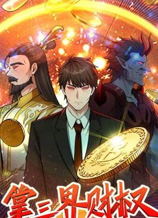 我在三界当财神 截图1