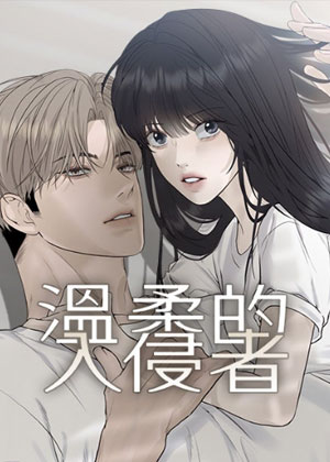 温柔的入侵者