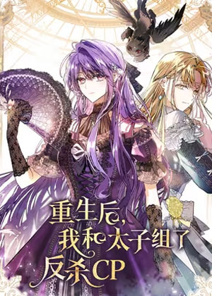 重生后，我和太子组了反杀 CP