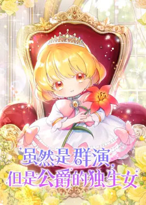 虽然是群演，但是公爵的独生女