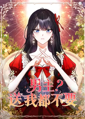 男主？送我都不要