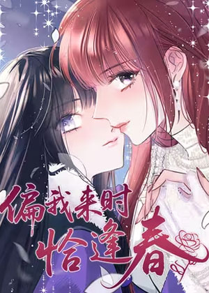 偏我来时恰逢春