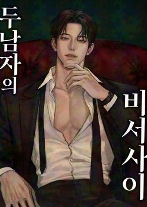 进退两男间的秘书