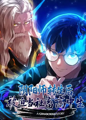 阴阳师转生后被迫当社畜高中生