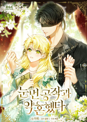 与失明公爵订婚了