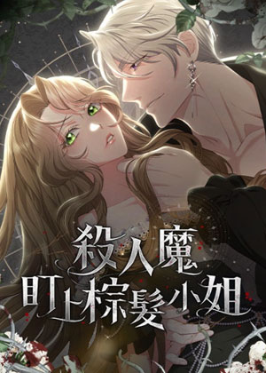 杀人魔盯上棕发小姐