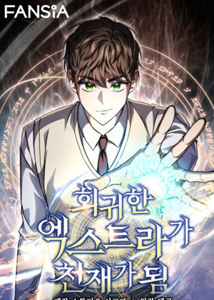 回归的配角成为天才