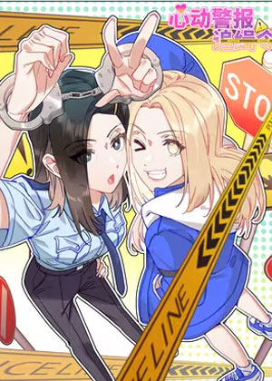 心动警报追缉令