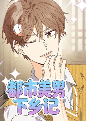 都市美男下乡记