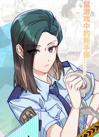 心动警报追缉令 截图1