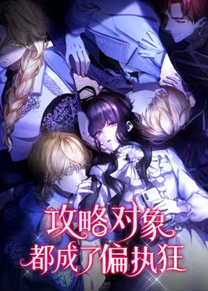 攻略对象都成了偏执狂