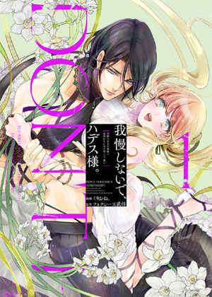 无需忍耐，哈迪斯大人