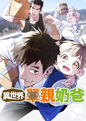 异世界单亲奶爸