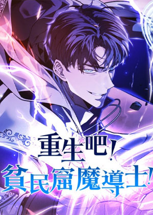 重生吧！贫民窟魔导士！