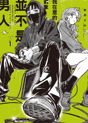 我在意的人不是异性