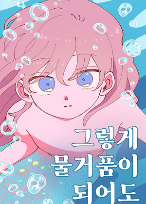 即使会变成泡沫