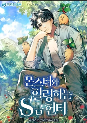 与异兽一起疗愈的S级猎人