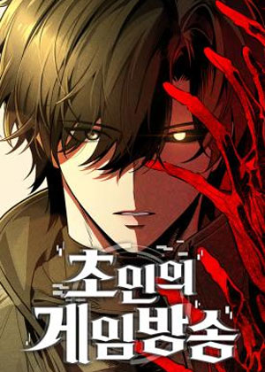 超人的游戏直播