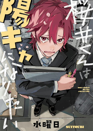 樱井君想成为阳角