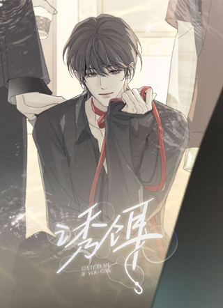 诱饵漫画 截图1