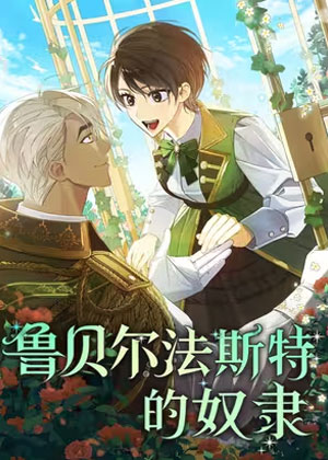 鲁贝尔法斯特的奴隶