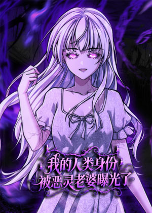 我的人类身份被恶灵老婆曝光了