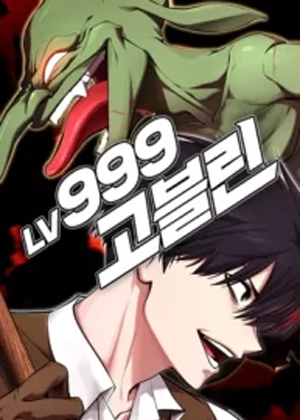 Lv999哥布林