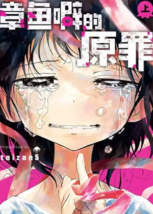 章鱼噼的原罪