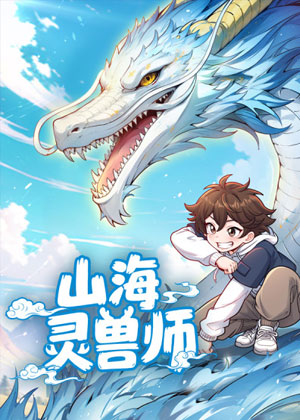 山海灵兽师