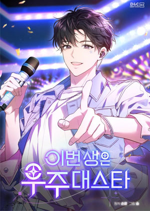 全宇宙都在等我C位出道