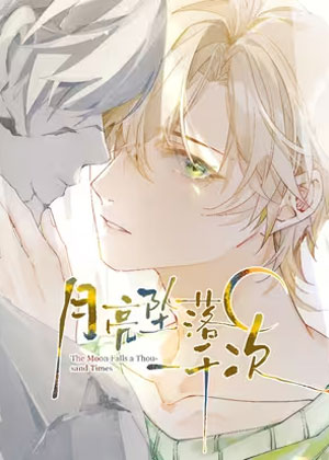 月亮坠落一千次