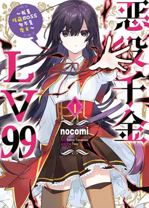 恶役千金LV99～我是隐藏BOSS但不是魔王～