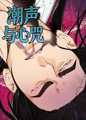 潮声与心咒