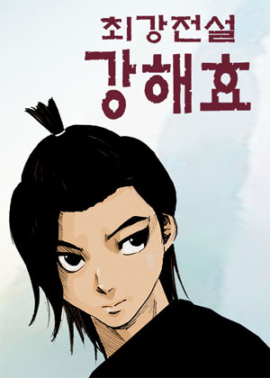 最强传说姜海孝